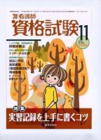 准看護師資格試験 11月号 表紙