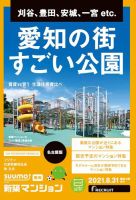 SUUMO新築マンション名古屋版 21/08/31号 表紙