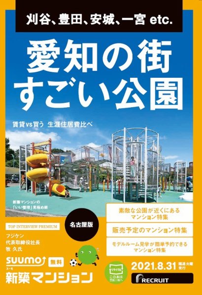 SUUMO新築マンション名古屋版 21/08/31号 (発売日2021年08月31日) 表紙