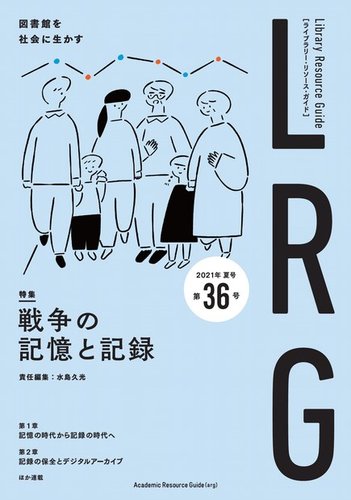 ライブラリー リソース ガイド Lrg の最新号 第36号 発売日2021年08月13日 雑誌 定期購読の予約はfujisan