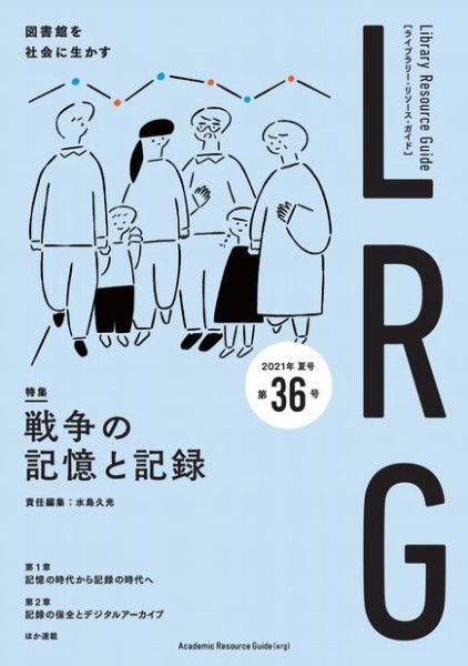 ライブラリー・リソース・ガイド（LRG） 第36号 (発売日2021年08月13日) 表紙