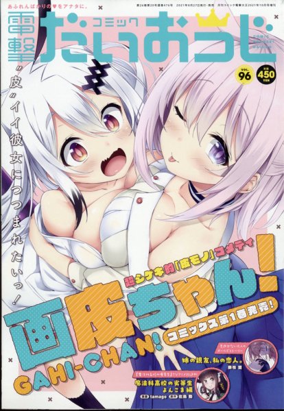 コミック電撃だいおうじ 2021年10月号 (発売日2021年08月27日) 表紙