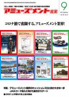 アミューズメント産業 2021年9月号 表紙