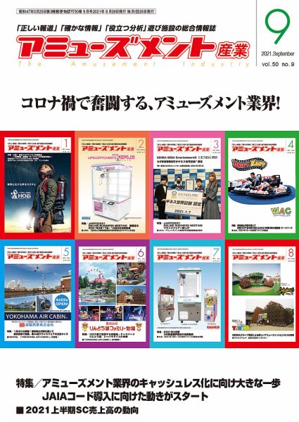 アミューズメント産業 2021年9月号 (発売日2021年08月31日) 表紙