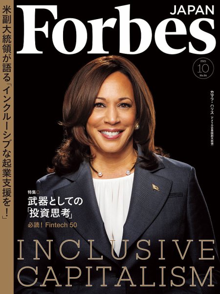 Forbes JAPAN（フォーブス ジャパン）  2021年10月号 (発売日2021年08月25日) 表紙