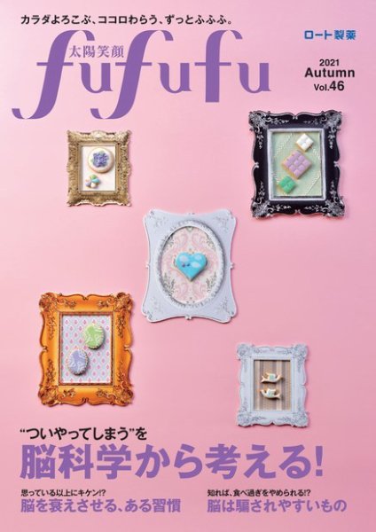 太陽笑顔fufufu 46号 (発売日2021年09月01日) 表紙