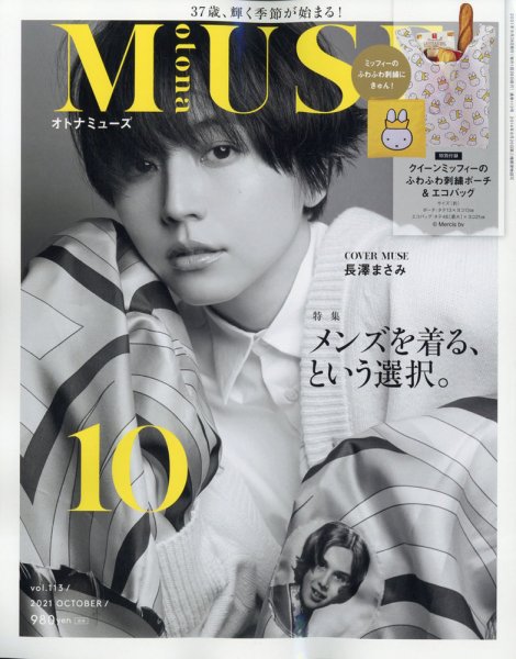 otona MUSE(オトナミューズ) 2021年10月号 (発売日2021年08月27日) 表紙