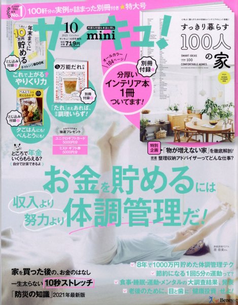 サンキュ！ミニ 2021年10月号 (発売日2021年08月25日) 表紙
