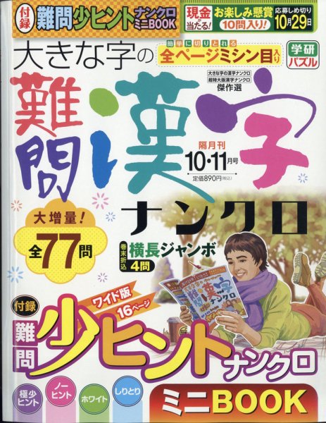 大きな字の難問漢字ナンクロ 2021年10月号 (発売日2021年09月02日) 表紙