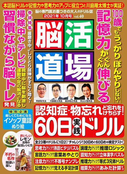 脳活道場 10月号 vol.40 (発売日2021年08月26日) 表紙