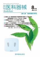 月刊　医科器械 2021年8月号 表紙