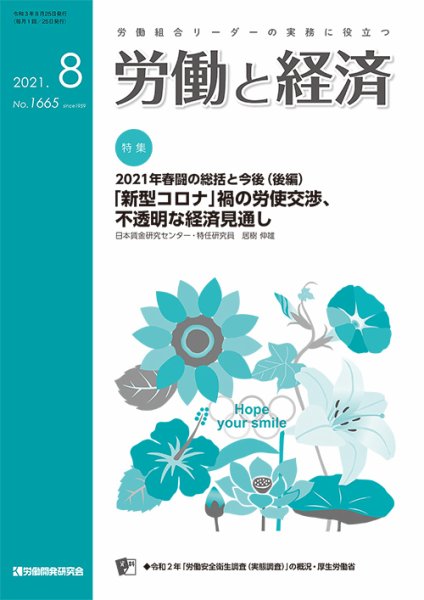 労働と経済 1665号 (発売日2021年08月25日) 表紙