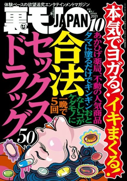 裏モノJAPAN　スタンダードデジタル版 2021年10月号 (発売日2021年08月24日) 表紙