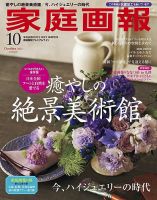 家庭画報 プレミアムライト 2021年10月号 表紙