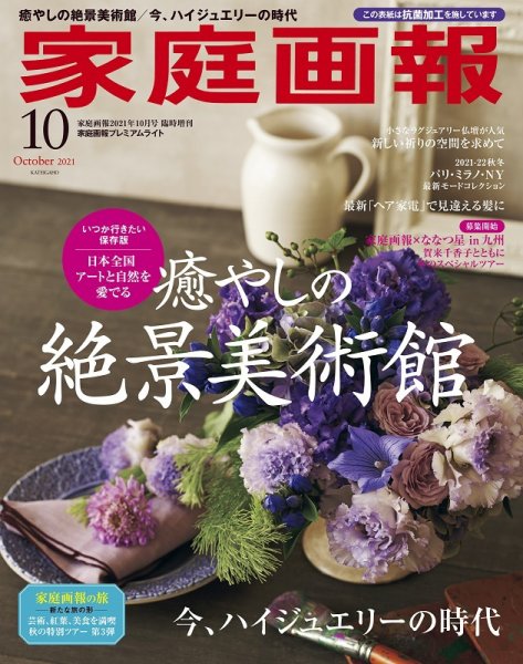 家庭画報 プレミアムライト 2021年10月号 (発売日2021年09月01日) 表紙