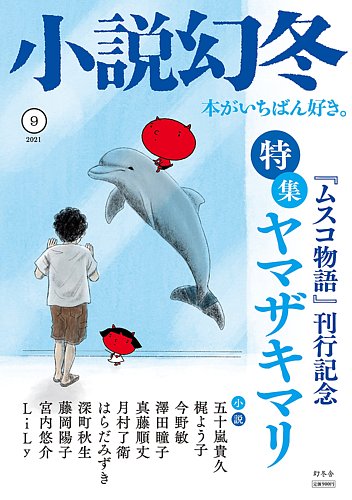 小説幻冬の最新号 21年9月号 発売日21年08月27日 小説幻冬の最新号 21年9月号 発売日21年08月27日