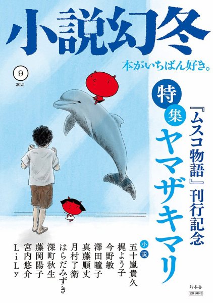 小説幻冬 2021年9月号 (発売日2021年08月27日) 表紙