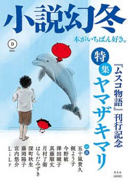 小説幻冬 2021年9月号 (発売日2021年08月27日) 表紙