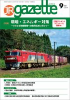 JRガゼット 2021年9月号 表紙
