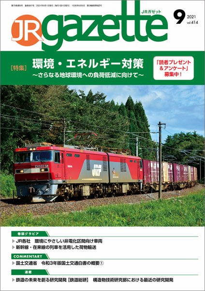 JRガゼット 2021年9月号 (発売日2021年09月01日) 表紙