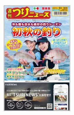 週刊つりニュース　関東版 2021年9月3日号 (発売日2021年08月30日) 表紙