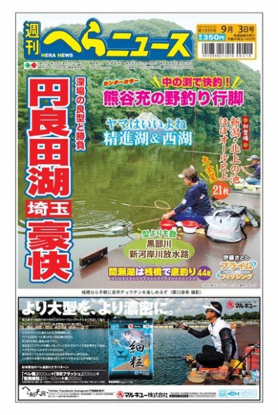 週刊へらニュース 2021年9月3日号 (発売日2021年08月30日) 表紙