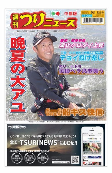 週刊つりニュース　中部版 2021年9月3日号 (発売日2021年08月30日) 表紙