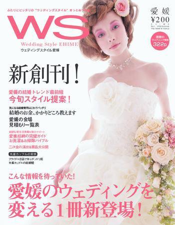 ウェディングスタイル愛媛版 2008年03月20日発売号 表紙