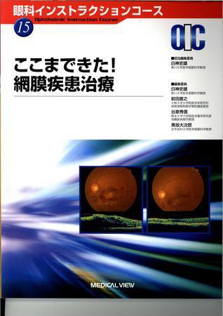 眼科インストラクションコース No.15 (発売日2008年03月24日) 表紙