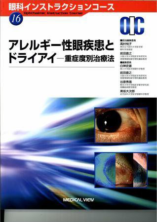 眼科インストラクションコース No.16 (発売日2008年06月25日) 表紙