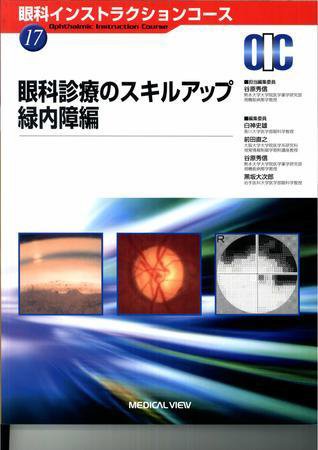 眼科インストラクションコース No.17 (発売日2008年09月25日) 表紙