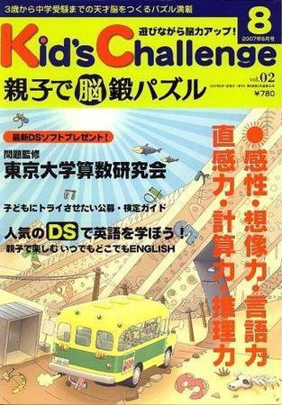 Kid’s Challenge（キッズチャレンジ）親子で算数パズル  Vol.2 (発売日2007年06月18日) 表紙