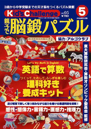 Kid’s Challenge（キッズチャレンジ）親子で算数パズル  Vol.5 (発売日2008年03月18日) 表紙