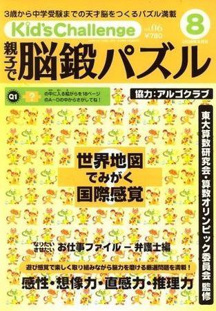 Kid’s Challenge（キッズチャレンジ）親子で算数パズル  Vol.6 (発売日2008年06月18日) 表紙