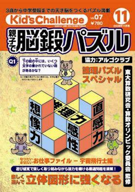 Kid’s Challenge（キッズチャレンジ）親子で算数パズル  Vol.7 (発売日2008年09月18日) 表紙