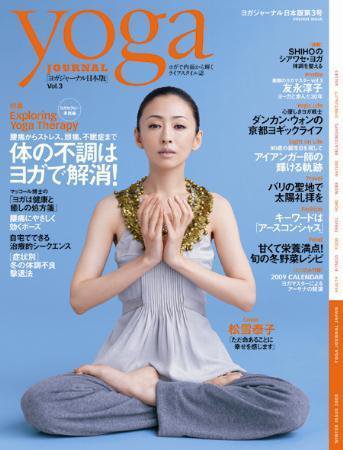 yoga JOURNAL（ヨガジャーナル） 第3号 (発売日2008年11月28日) 表紙