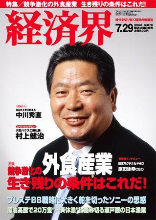 経済界 7/29号 (発売日2008年07月15日) 表紙