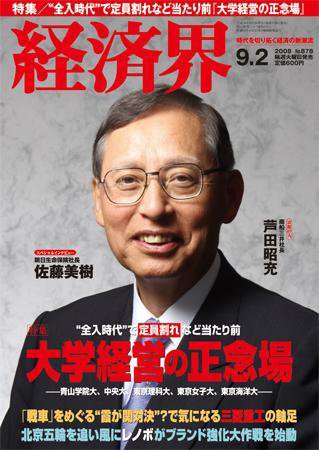 経済界 9/2号 (発売日2008年08月19日) 表紙