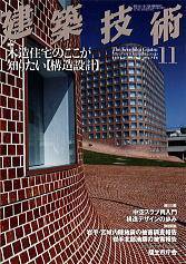 建築技術 706 (発売日2008年10月17日) 表紙