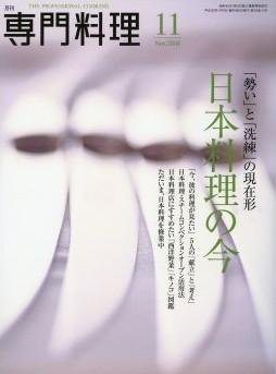 月刊専門料理 11月号 (発売日2008年10月19日) 表紙