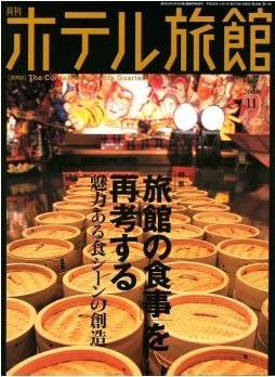 ホテル旅館 11月号 (発売日2008年10月22日) 表紙