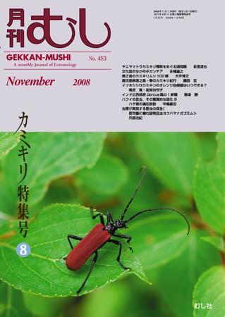 月刊むし 453 (発売日2008年10月20日) | 雑誌/定期購読の予約はFujisan