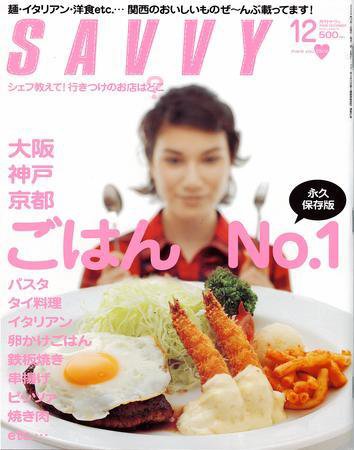 SAVVY (サヴィ) 2008年12月号 (発売日2008年10月23日) 表紙