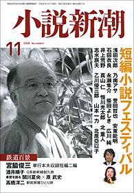 小説新潮 11月号 (発売日2008年10月22日) 表紙