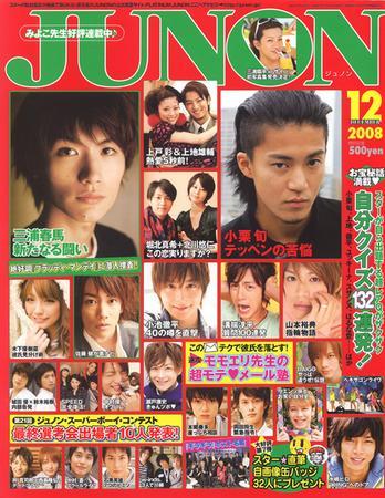 JUNON（ジュノン） 12月号 (発売日2008年10月23日) | 雑誌/定期購読の