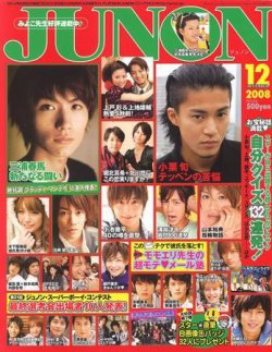 JUNON（ジュノン） 12月号 (発売日2008年10月23日) | 雑誌/定期購読の