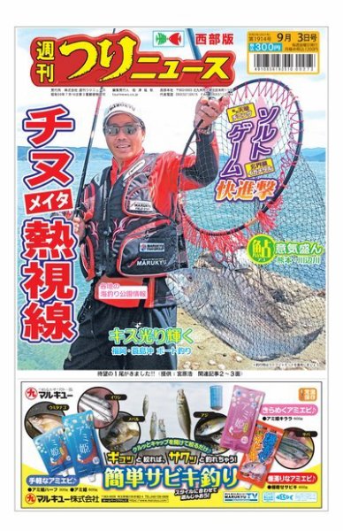 週刊つりニュース　西部版 2021年9月3日号 (発売日2021年08月30日) 表紙