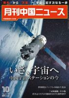 月刊 中国 News 2021年10月号 (発売日2021年08月26日) 表紙
