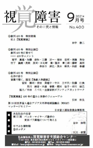 【点字版】視覚障害――その研究と情報 No.400 (発売日2021年09月01日) 表紙