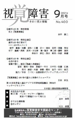 点字版 視覚障害 その研究と情報 No 400 発売日21年09月01日 雑誌 定期購読の予約はfujisan